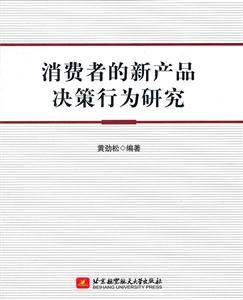 消费者的新产品决策行为研究