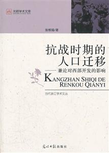 抗战时期的人口迁移_抗战时期的人口迁移 兼论对西部开发的影响