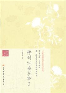 弹到江南花事了