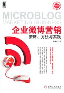 企业微博营销 策略、方法与实践