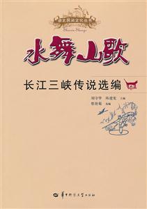水舞山歌:长江三峡传说选编