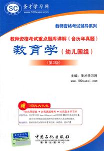 教育学(幼儿园组)-教师资格考试重点题库详解(含历年真题)-第3版-赠140元大礼包