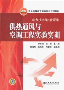 供热通风与空调工程实验实训-电力技术类.能源类