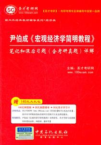 尹伯成《宏观经济学简明教程》笔记和课后习题(含考研真题)详解-赠140元大礼包