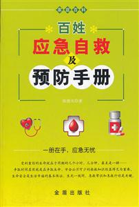百姓应急自救及预防手册