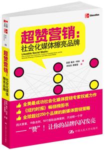 超赞营销-社会化媒体擦亮品牌