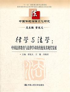 律学与法学-中国法律教育与法律学术的传统及其现代发展-中国传统法律文化研究