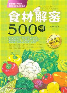 食材解密500例