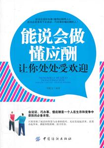 能说会做懂应酬-让你处处受欢迎