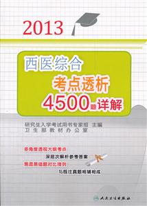 013-西医综合考点透析4500题详解"