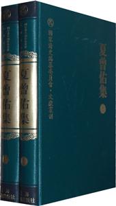 夏曾佑集-全二册