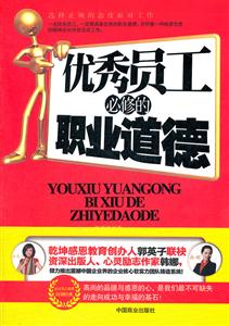 优秀员工必修的职业道德