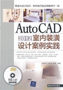 Auto CAD2012室内装潢设计案例实践