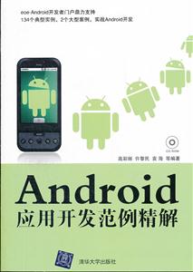 Android应用开发范例精解