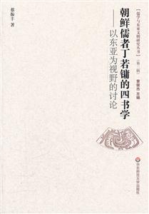 朝鲜儒者丁若镛的四书学:以东亚为视野的讨论