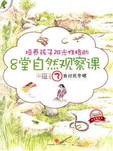 我讨厌冬眠-培养孩子阳光性格的8堂自然观察课-3