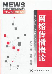 网络传播概论