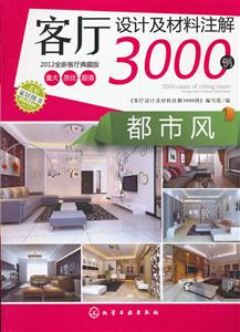 都市风-客厅设计及材料注解3000例-2012全新客厅典藏版