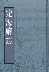 定海厅志