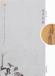 老子归真