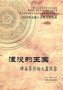 湮没的王国-靖安李洲坳大墓探密