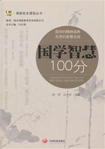 国学智慧100分