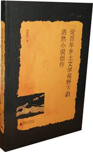 论百年乡土文学视野下的浩然小说创作