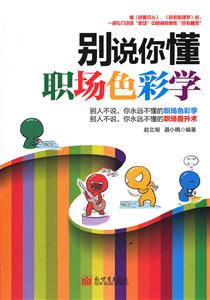 别说你懂职场色彩学