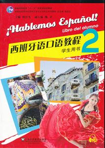 西班牙语口语教程-2-学生书书