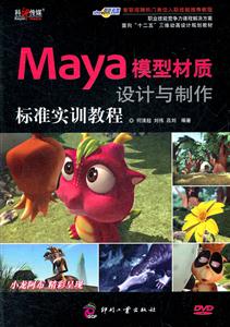 Maya模型材质设计与制作标准实训教程-(含1DVD)