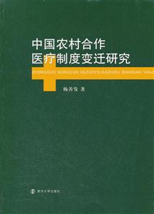 中国农村合作医疗制度变迁研究