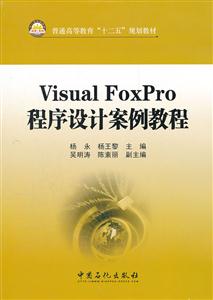 Visual FoxPro程序设计案例教程