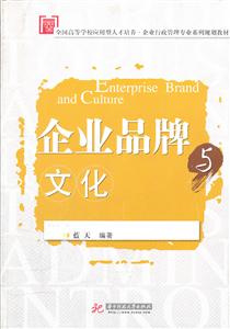 企业品牌与文化