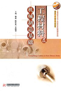 工程材料及机械制造基础