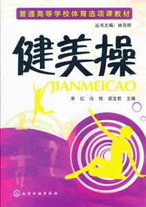 健美操