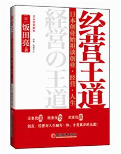 经营王道-日本创业始祖创业.经营.人生