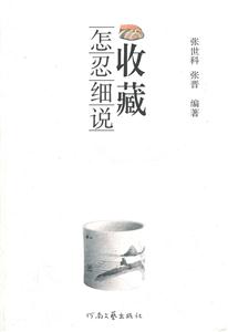 收藏怎忍细说