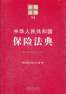 中华人民共和国保险法典-注释法典-14