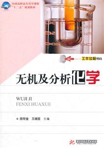 无机及分析化学