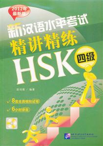 新汉语水平考试精讲精练-HSK四级-全2册-2012年最新版-含录音MP3