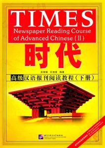 时代-高级汉语报刊阅读教程-下册-含课本及附录册