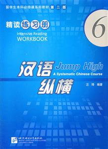 精读练习册-汉语纵横-6-第二版