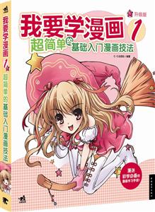 我要学漫画-超简单的基础入门漫画技法-1-升级版