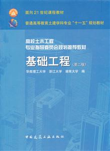 基础工程(第二版)(普通高等教育土建学科专业十一五规划教材)