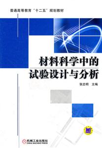 材料科学中的试验设计与分析