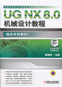 UG NX 8.0机械设计教程-(高校本科教材)-(含1DVD)
