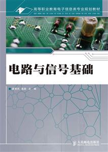 电路与信号基础