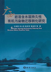 广西岩溶含水层持久性有机污染物迁移转化研究