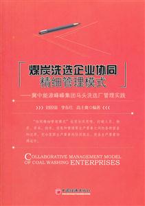 煤炭洗选企业协同精细管理模式