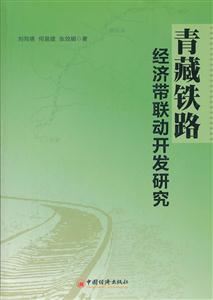 青藏铁路经济带联动开发研究